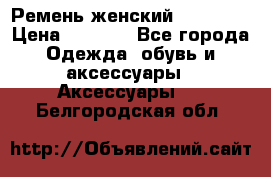 Ремень женский Richmond › Цена ­ 2 200 - Все города Одежда, обувь и аксессуары » Аксессуары   . Белгородская обл.